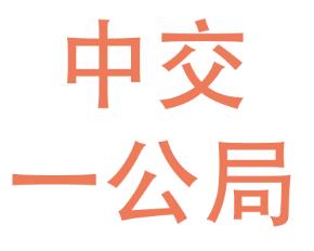 中交一公局 - 中交一公局公司 - 中交一公局竞品公司信息 - 爱企查