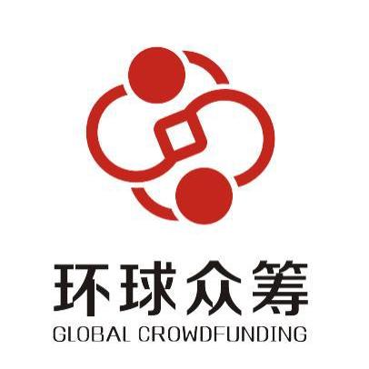 环球众筹