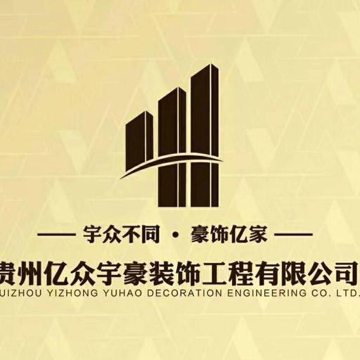 01-29贵州省贵阳市亿众宇豪装饰装修工程有限公司是一家集室内外杉破