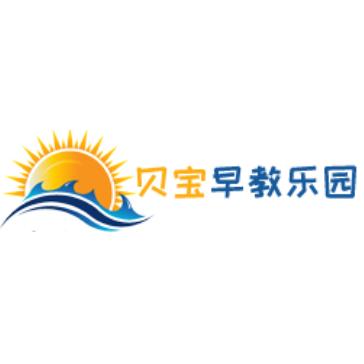 贝宝早教乐园