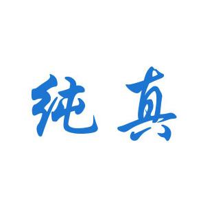 纯真网