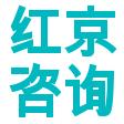 红京咨询 - 红京咨询公司 - 红京咨询竞品公司信息 - 爱企查