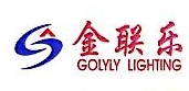 佛山市金联乐照明电器有限公司