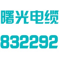 扬州曙光电缆股份有限公司