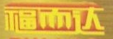 佛山市福而达金属制品有限公司