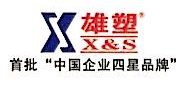 广东雄塑科技实业（江西）有限公司