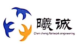 内蒙古曦诚信息工程有限公司