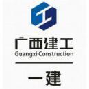 广西建工第一建筑工程集团有限公司