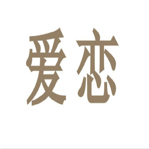 爱恋珠宝logo高清图图片