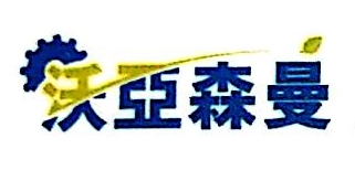 山东沃亚森曼机械科技有限公司
