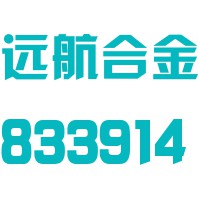 江苏远航精密合金科技股份有限公司