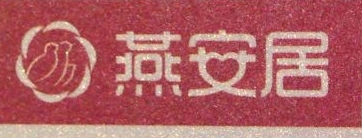 九珍堂健康药业（苏州）股份有限公司