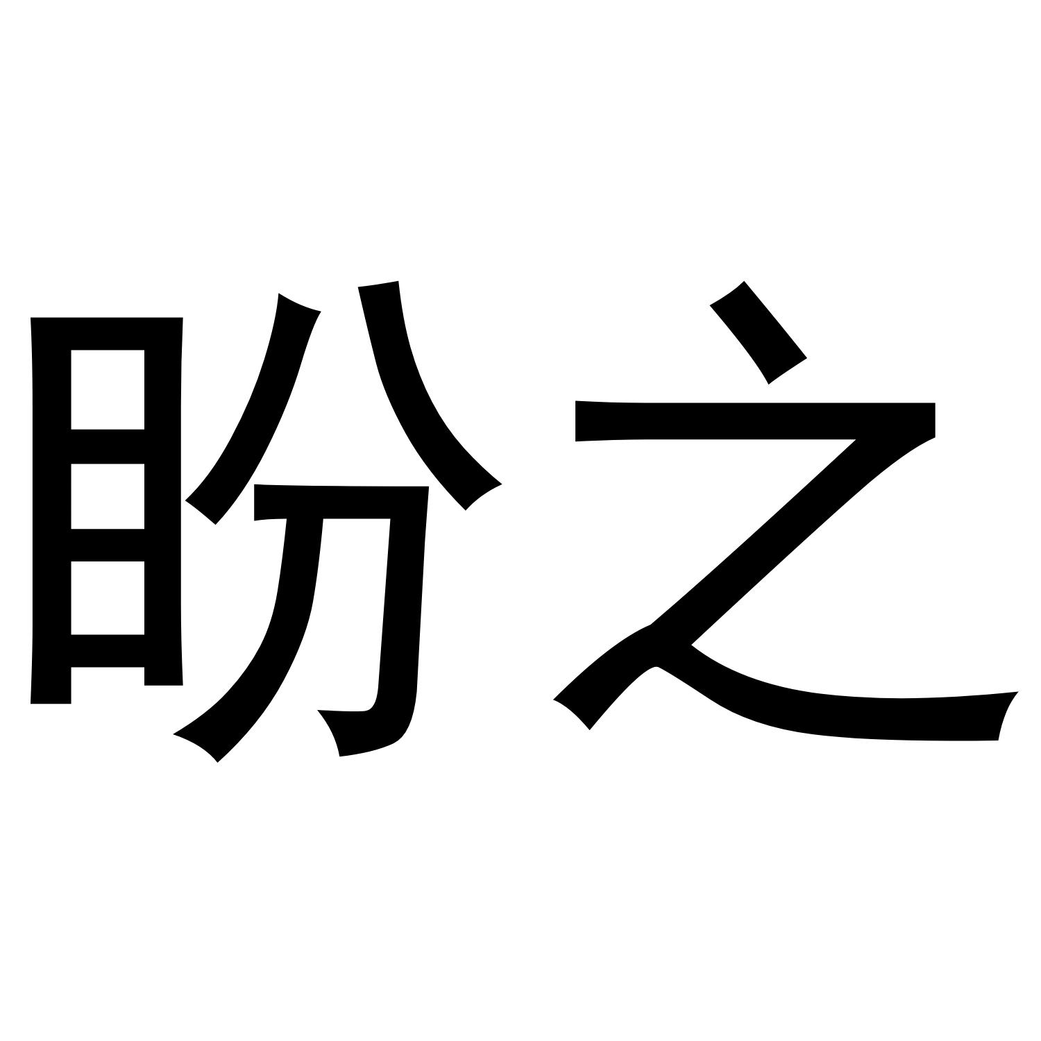 四川盼之网络科技有限公司