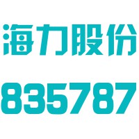 浙江海力股份有限公司