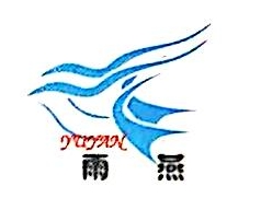 江苏雨燕模业科技股份有限公司