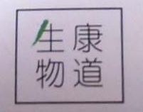 康道生物（南通）有限公司