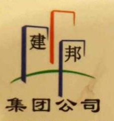 江西建邦建设集团有限公司