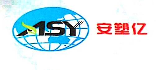 东莞市安塑亿高分子材料科技有限公司