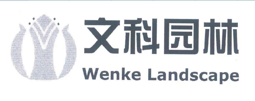 深圳文科园林股份有限公司