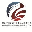 黑龙江华文时代数媒科技有限公司