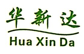 东莞华新达饮品有限公司