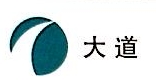 重庆大道泡沫塑料包装材料有限公司