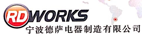 宁波德萨电器制造有限公司