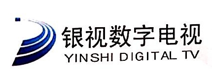 德庆银视数字电视有限公司