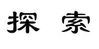 探一索（厦门）酒店有限公司 - 爱企查