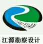 重庆江源工程勘察设计有限公司
