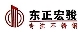 佛山市东正宏骏金属制品有限公司