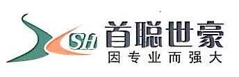 福建首聪世豪实业有限公司