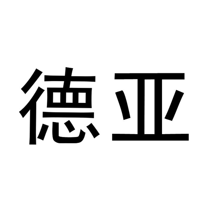 苏州德亚交通技术有限公司
