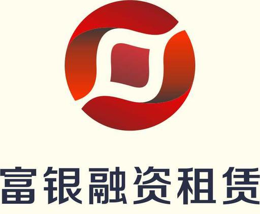 富银融资租赁(深圳)股份有限公司