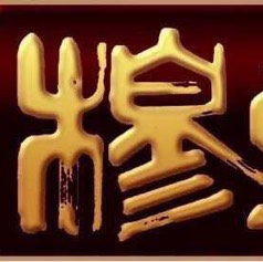 陕西穆堂香调味食品有限公司