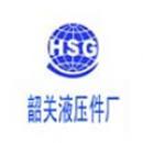 韶关液压件厂有限公司
