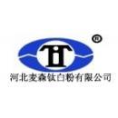 河北麦森钛白粉有限公司