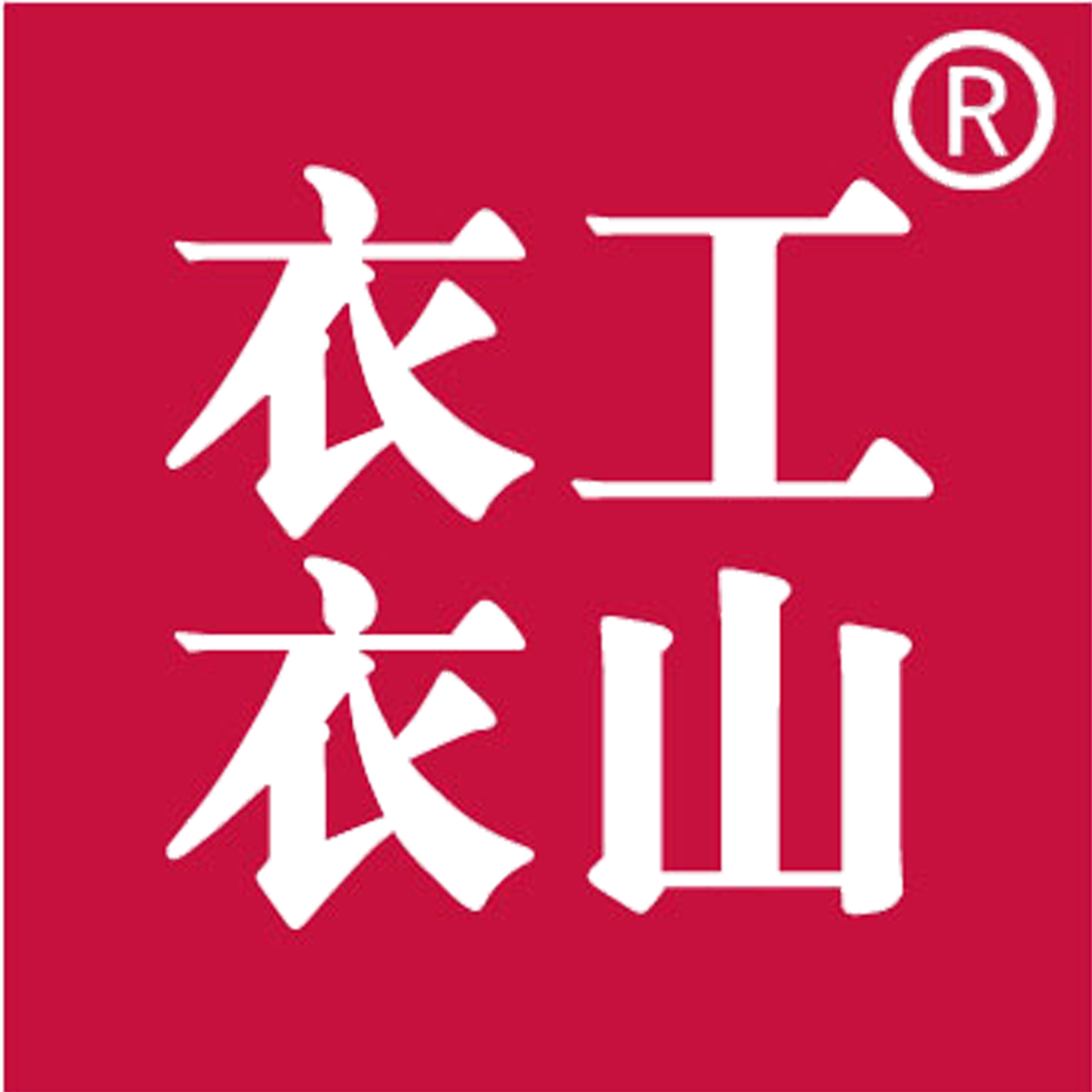 武汉衣工衣山职业服装有限公司