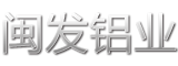 福建省闽发铝业股份有限公司