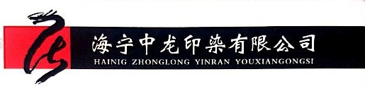海宁中龙印染有限公司