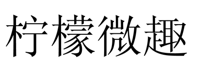 北京柠檬微趣科技股份有限公司