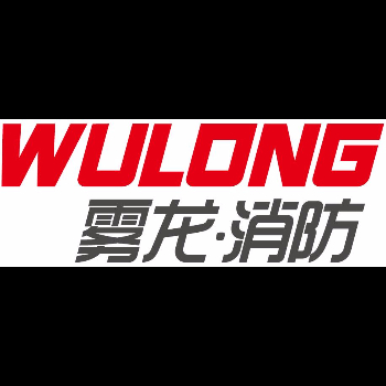 江苏雾龙消防科技有限公司