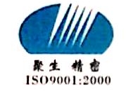 苏州聚生精密冲件有限公司