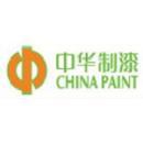 中华制漆（深圳）有限公司