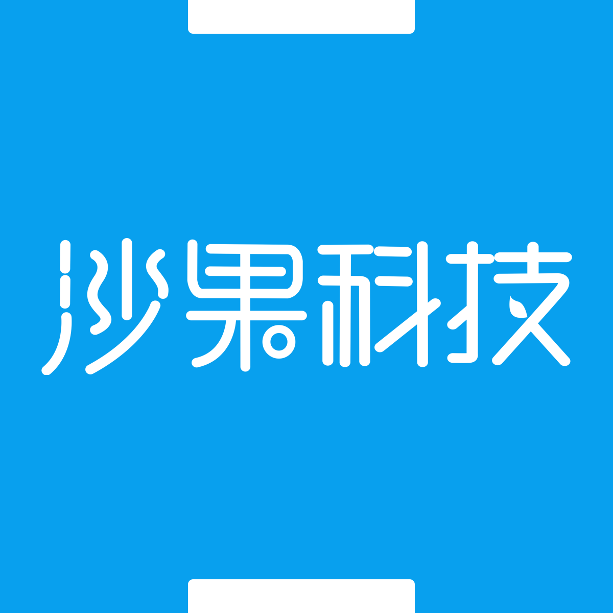 黑龙江沙果科技有限公司