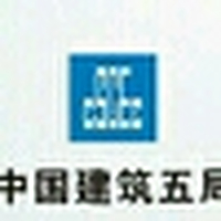 中国建筑第五工程局有限公司
