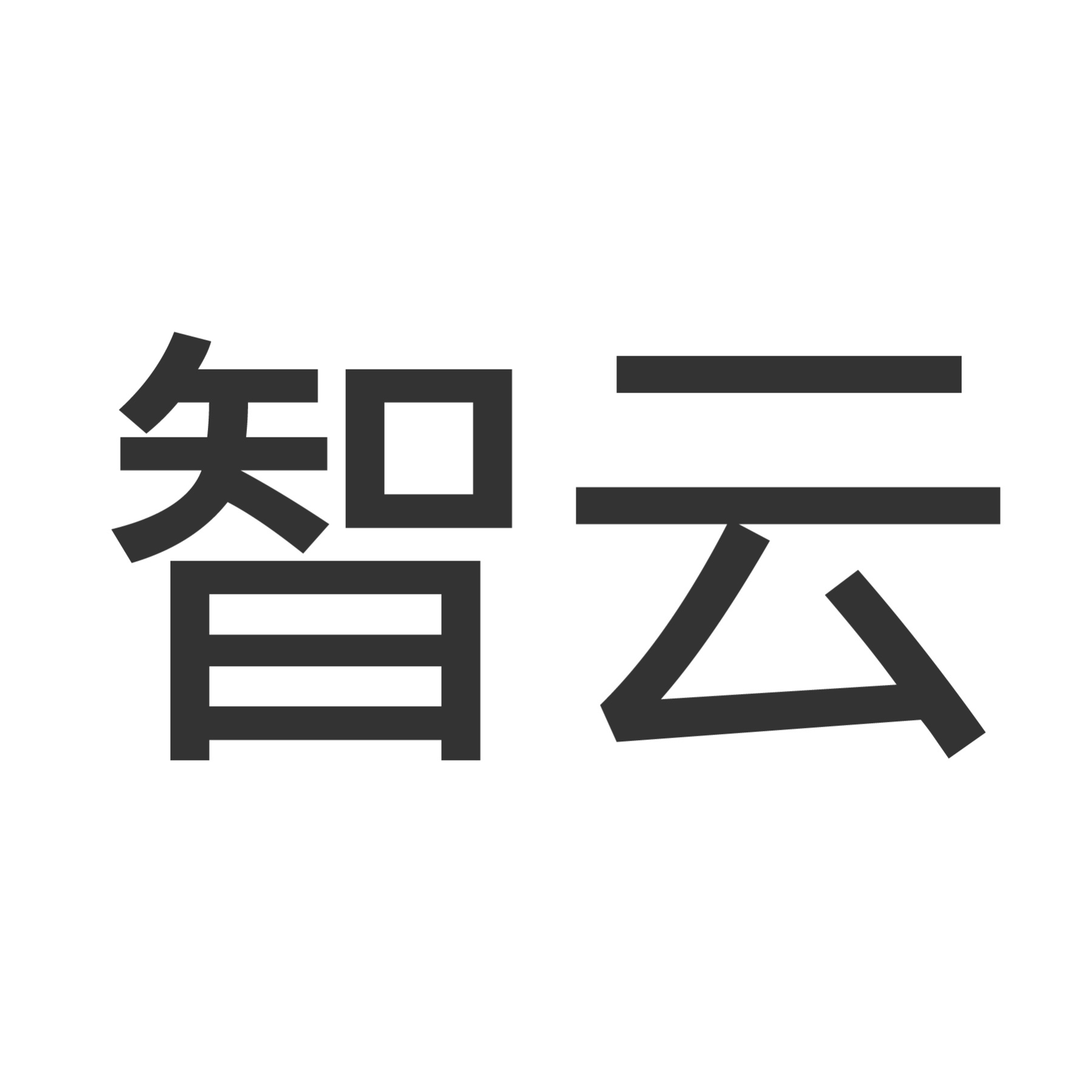 桂林智神信息技术股份有限公司