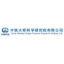 中铁大桥科学研究院有限公司