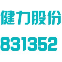 浙江健力股份有限公司