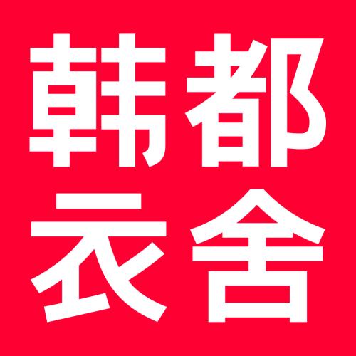 韩都衣舍电子商务集团股份有限公司